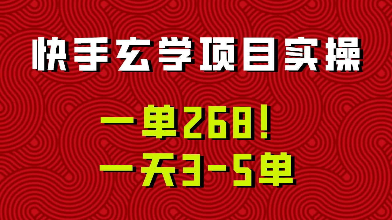 快手玄学项目实操，一单268！配套齐全新手也可快速上手！-黎明岛-互联网资源