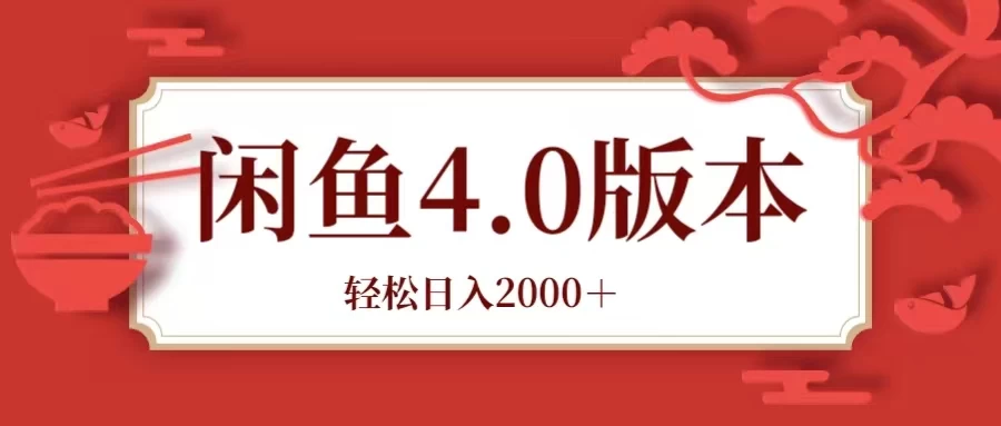 咸鱼带货4.0版本 轻松日入2000＋闲鱼规则和玩法讲解