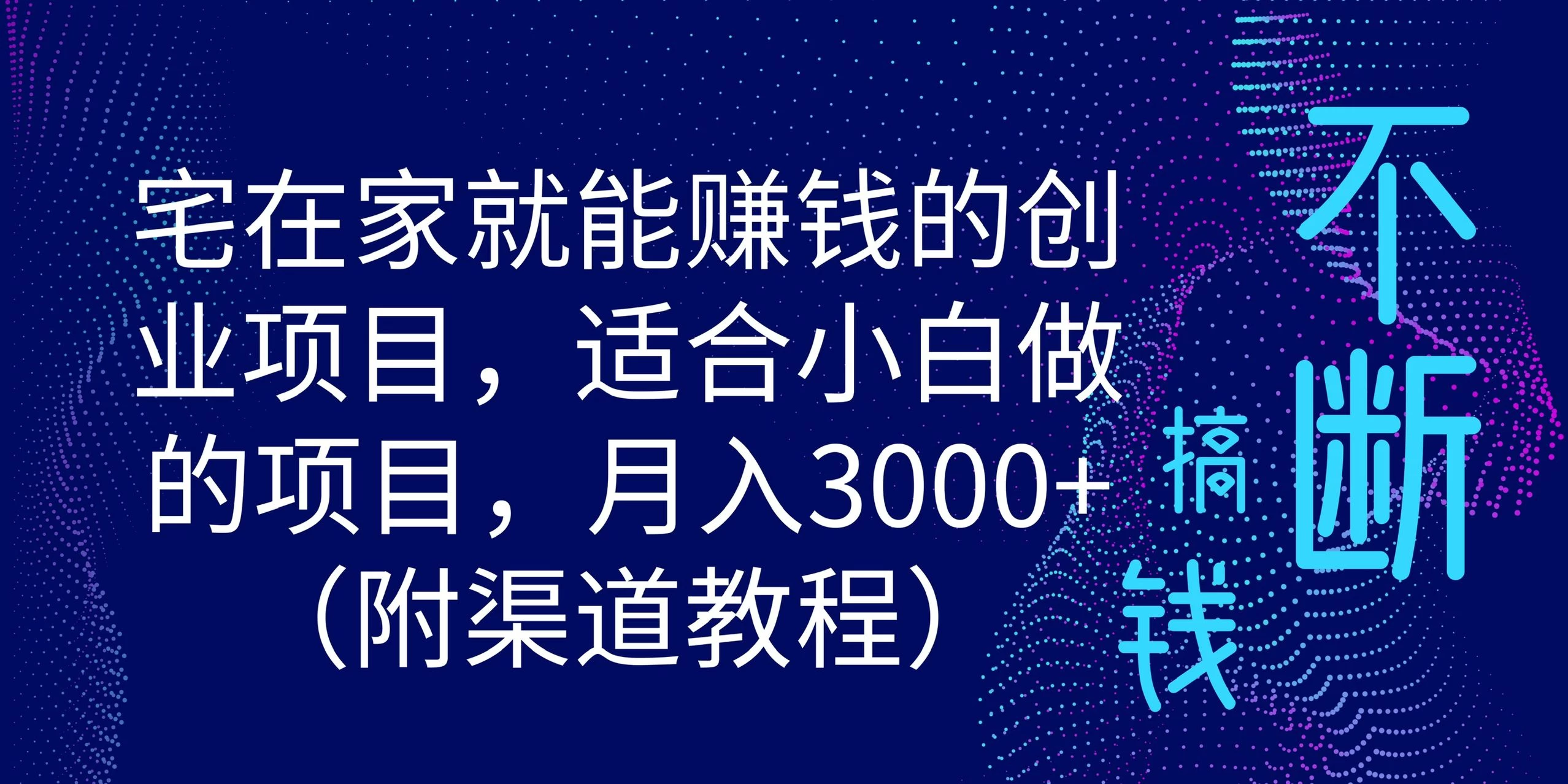 宅在家就能赚钱的创业项目，适合小白做的项目，月入3000+（附渠道教程）-黎明岛-互联网资源