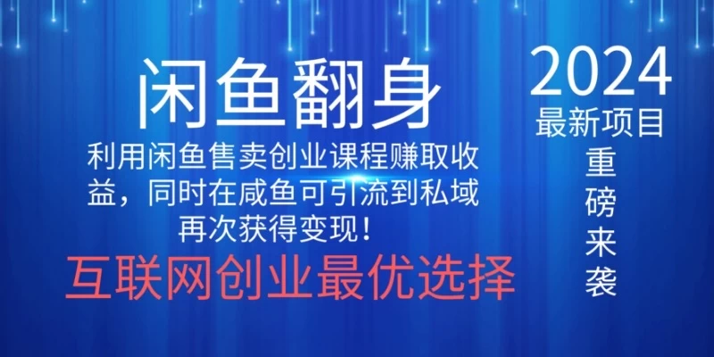 2024闲鱼翻身项目，暴力掘金，新人小白一看就会！（详细教程)