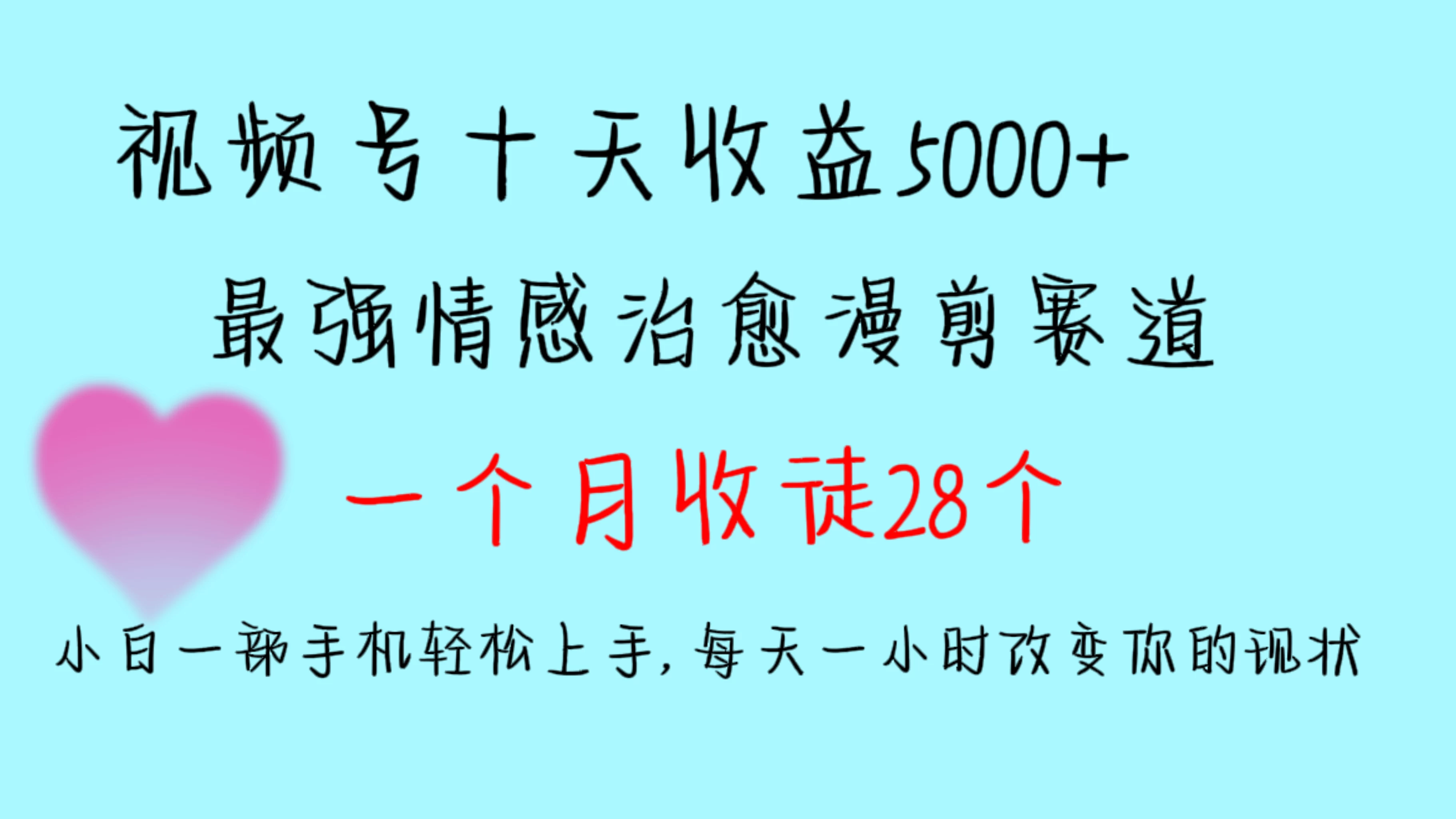 十天收益5000+，多平台捞金，视频号最强情感治愈漫剪，一个月收徒28个，小白一部手机轻松上手，每天一小时改变你的现状！-黎明岛-互联网资源