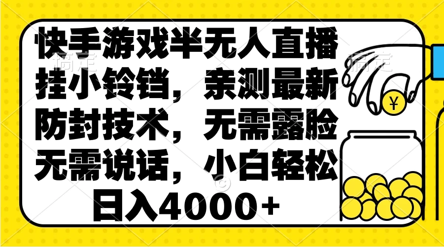 快手游戏半无人直播挂小铃铛，亲测最新防封技术，无需露脸无需说话，小白轻松日入4000+-黎明岛-互联网资源