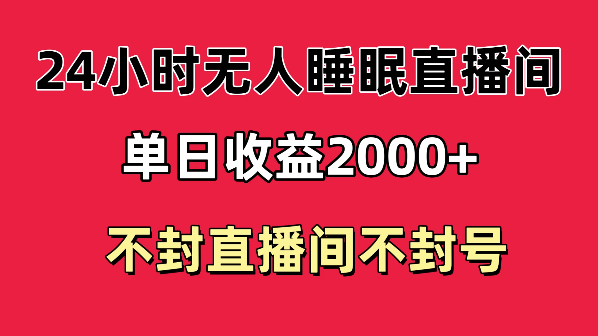 快手睡眠无人直播24小时不封直播间，单日收益2000+，多种变现方式，最适合小白上手