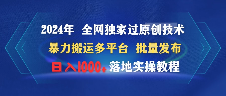 2024年 全网独家过原创技术 暴力搬运多平台批量发布 日入1000+落地实操教程-黎明岛-互联网资源