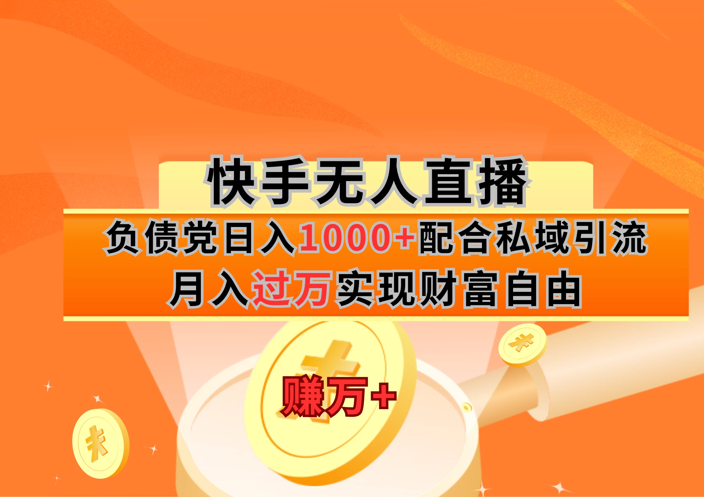 快手无人直播负债党日入1000+配合私域引流月入过万实现财富自由