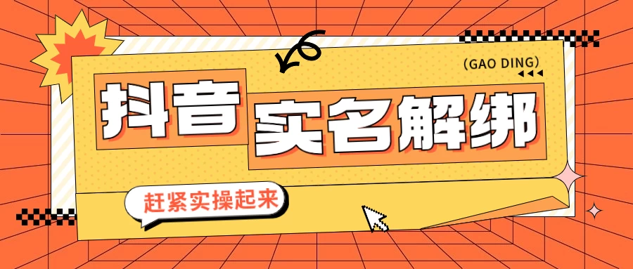 抖音解绑实名技术 针对风控号问题提供了便捷解决方案