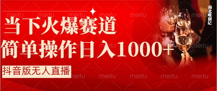 当下火爆项目，操作简单，小白仅需1小时轻松上手日入1000+-黎明岛-互联网资源