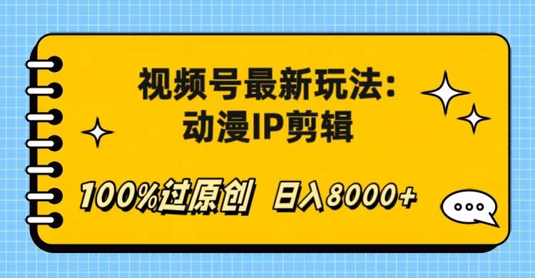 视频号最新玩法：动漫IP剪辑，100%过原创，日入8000+-黎明岛-互联网资源