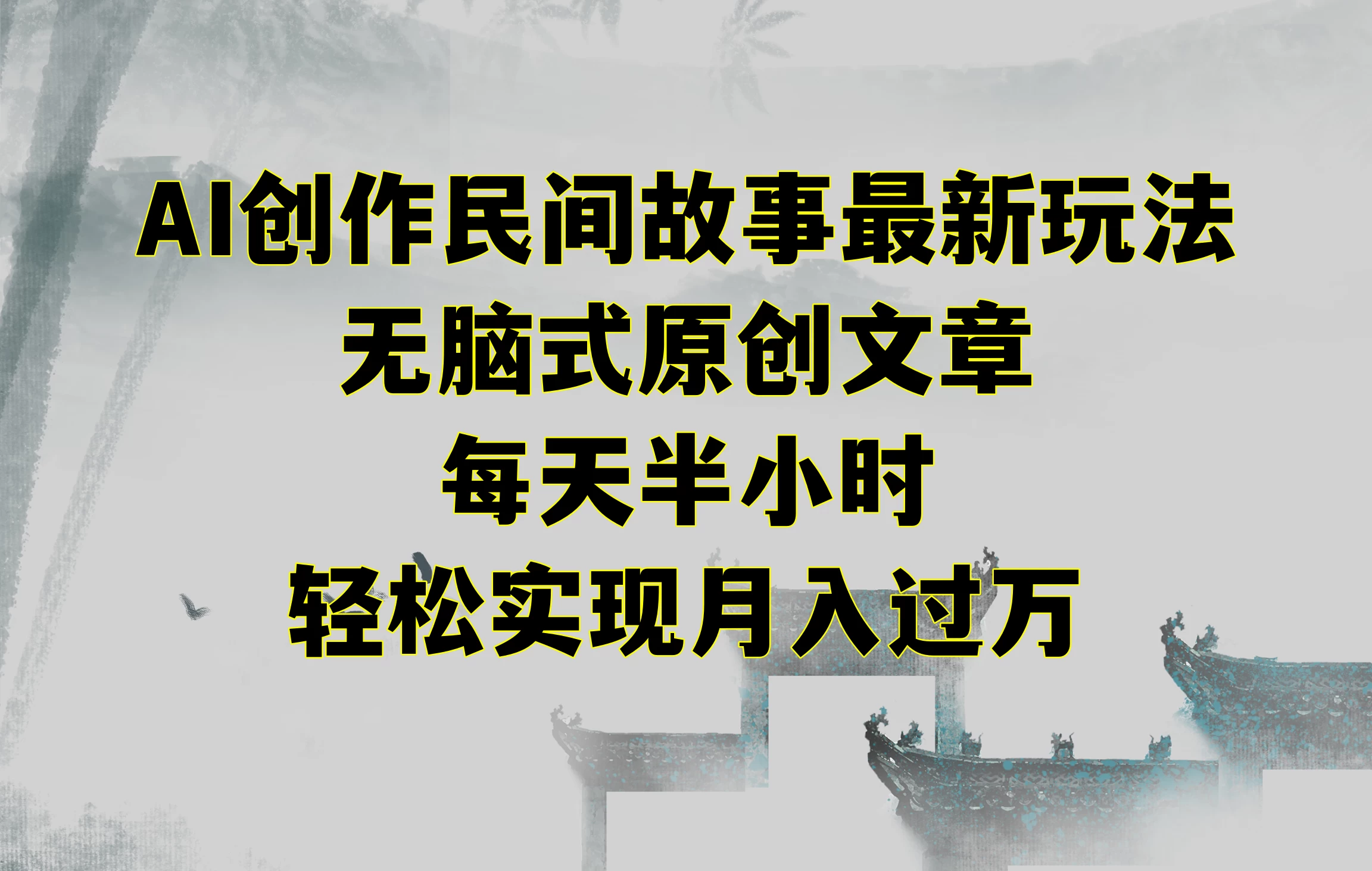 AI创作民间故事最新玩法，无脑式原创文章，每天半小时，轻松实现月入过万-黎明岛-互联网资源