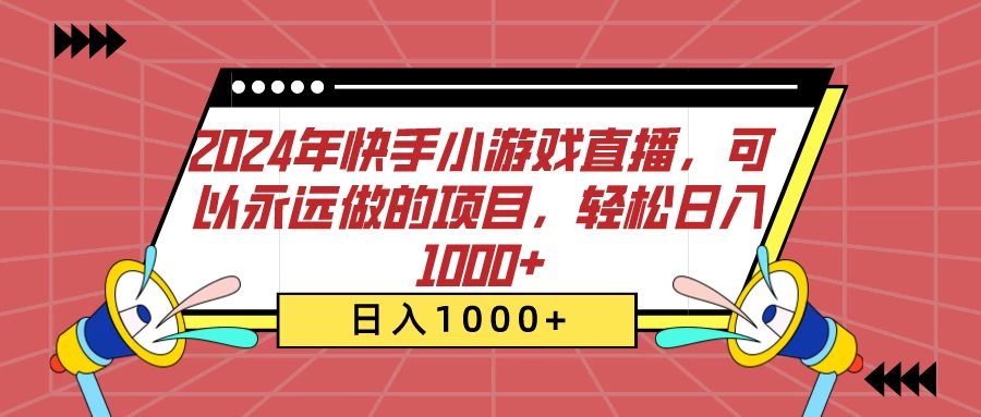 2024年快手小游戏直播，可以永远做的项目，轻松日入1000+-黎明岛-互联网资源