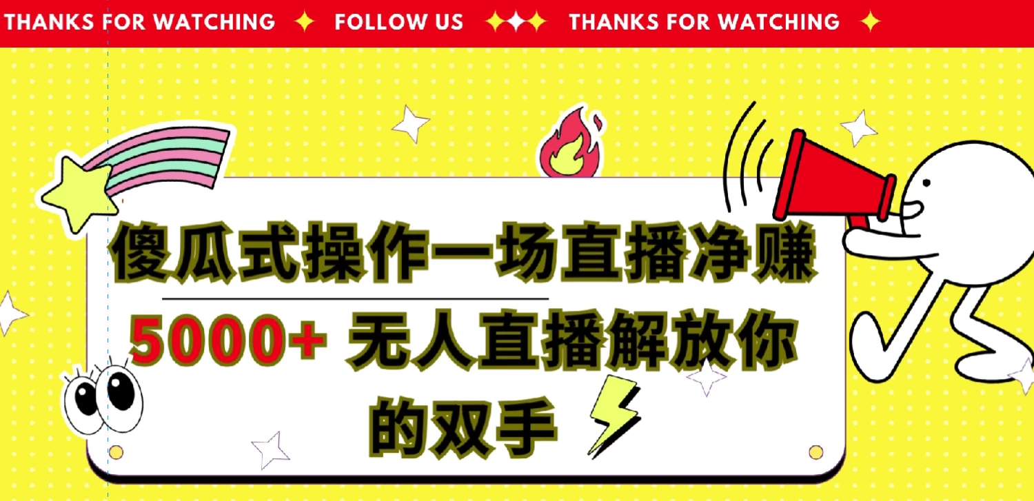 傻瓜式操作，一场直播净赚5000+无人直播解放你的双手-黎明岛-互联网资源