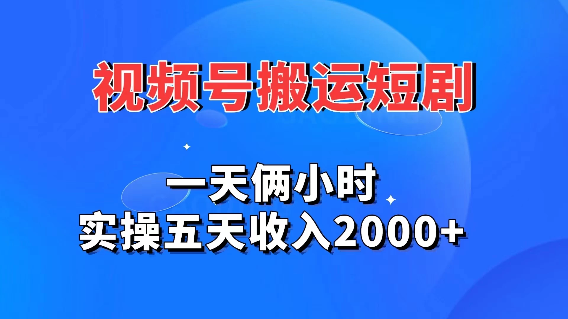 视频号搬运短剧，一天俩小时，实操五天收入2000+-黎明岛-互联网资源