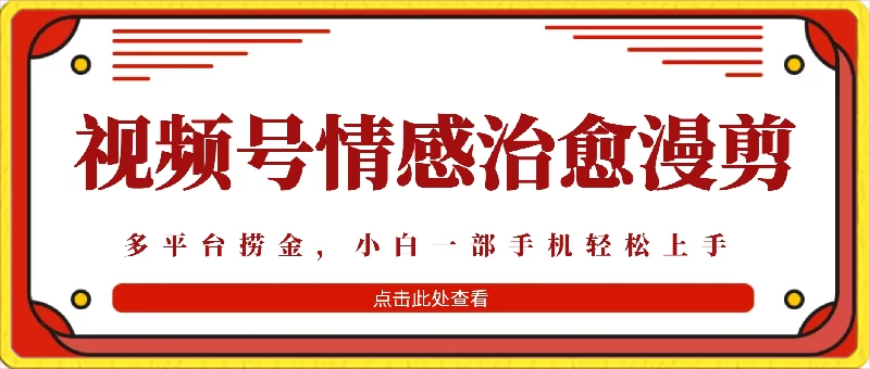 七天收益6000+，多平台捞金，视频号情感治愈漫剪，一个月收徒50个！-黎明岛-互联网资源