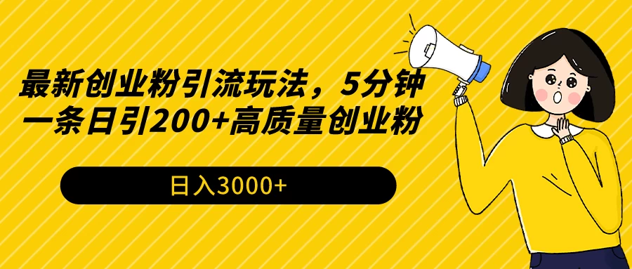 最新创业粉引流玩法，5分钟一条日引200+高质量创业粉-黎明岛-互联网资源