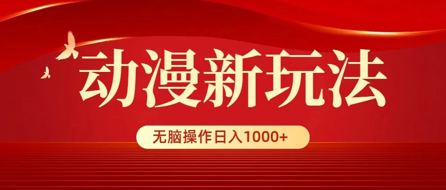 动漫新玩法，条条爆款，5分钟1条100%原创，小白无脑操作日入1000+-黎明岛-互联网资源
