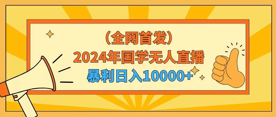 2024年国学无人直播暴力日入10000+小白也可操作-黎明岛-互联网资源