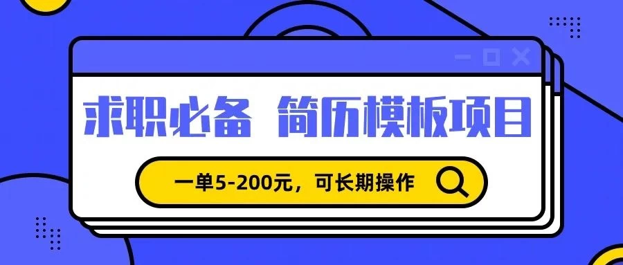 靠卖求职简历模版，一单利润5-200，轻松日入600+-黎明岛-互联网资源