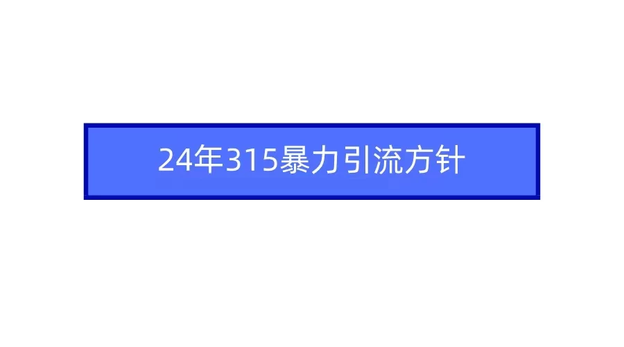 24年315暴力引流方针 爆款筛选让你快速热门+变现-黎明岛-互联网资源