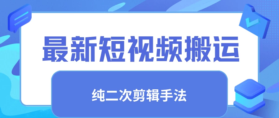 最新短视频搬运，纯手法去重，二创剪辑手法-黎明岛-互联网资源