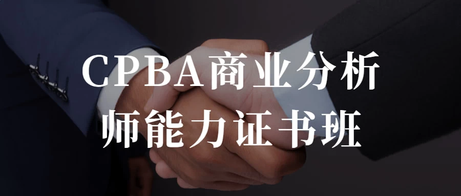 CPBA商业分析师能力证书班 提升自己的商业分析能力