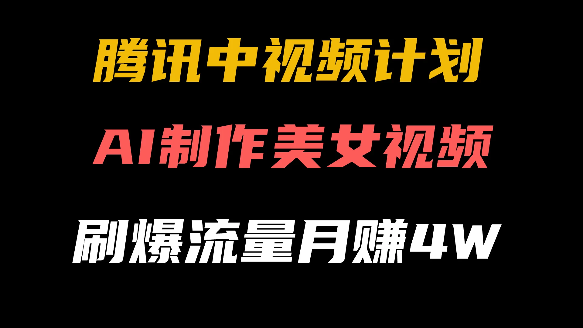 腾讯视频中视频计划，AI一键制作，美女视频刷爆流量，月入40000+