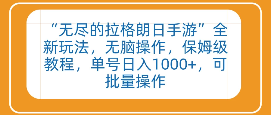 “无尽的拉格朗日手游”全新玩法，无脑操作，保姆级教程，单号日入1000+，可批量操作