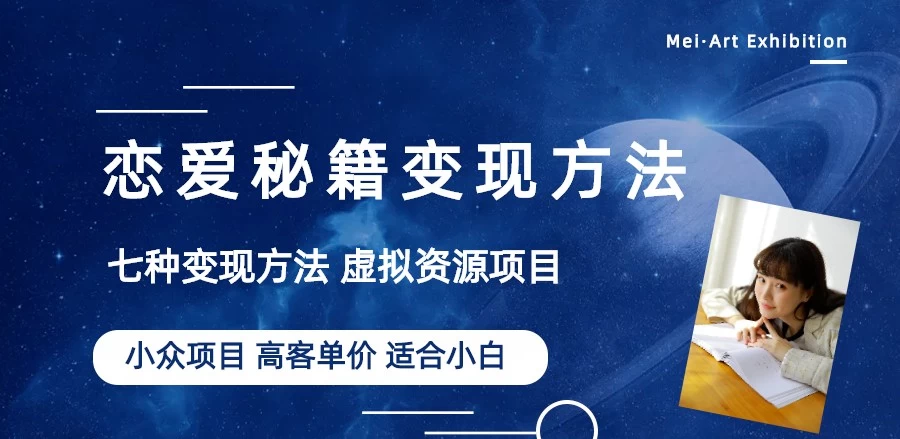 恋爱秘籍变现项目，情感赛道冷门玩法，做年轻人的生意，日入800+