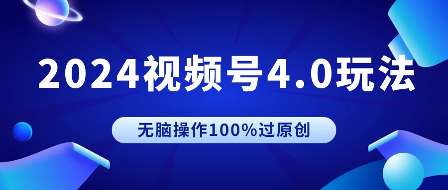 2024视频号4.0玩法，无脑操作100%过原创，条条上热门，单日收益1000+-黎明岛-互联网资源