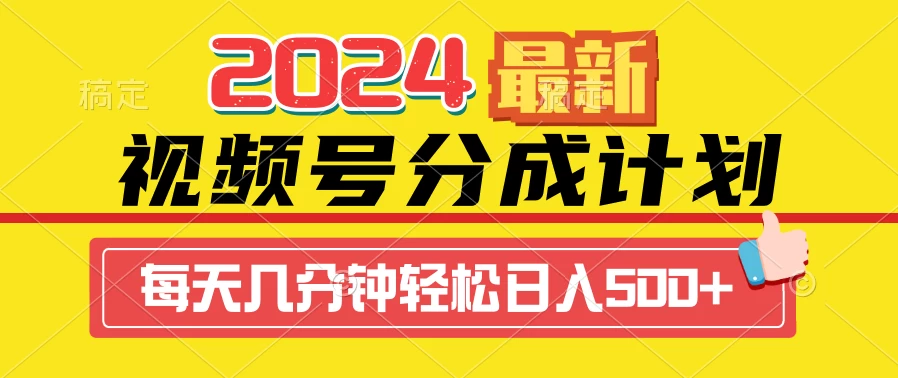 2024最新玩法，视频号分成计划，每天几分钟轻松日入500+-黎明岛-互联网资源