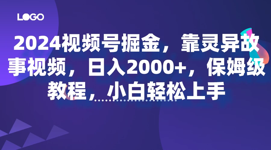 2024视频号掘金，靠灵异故事视频，日入2000+，保姆级教程，小白轻松上手