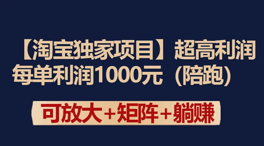 【淘宝独家项目】超高利润的赚取差价的玩法 每单利润1000元-黎明岛-互联网资源