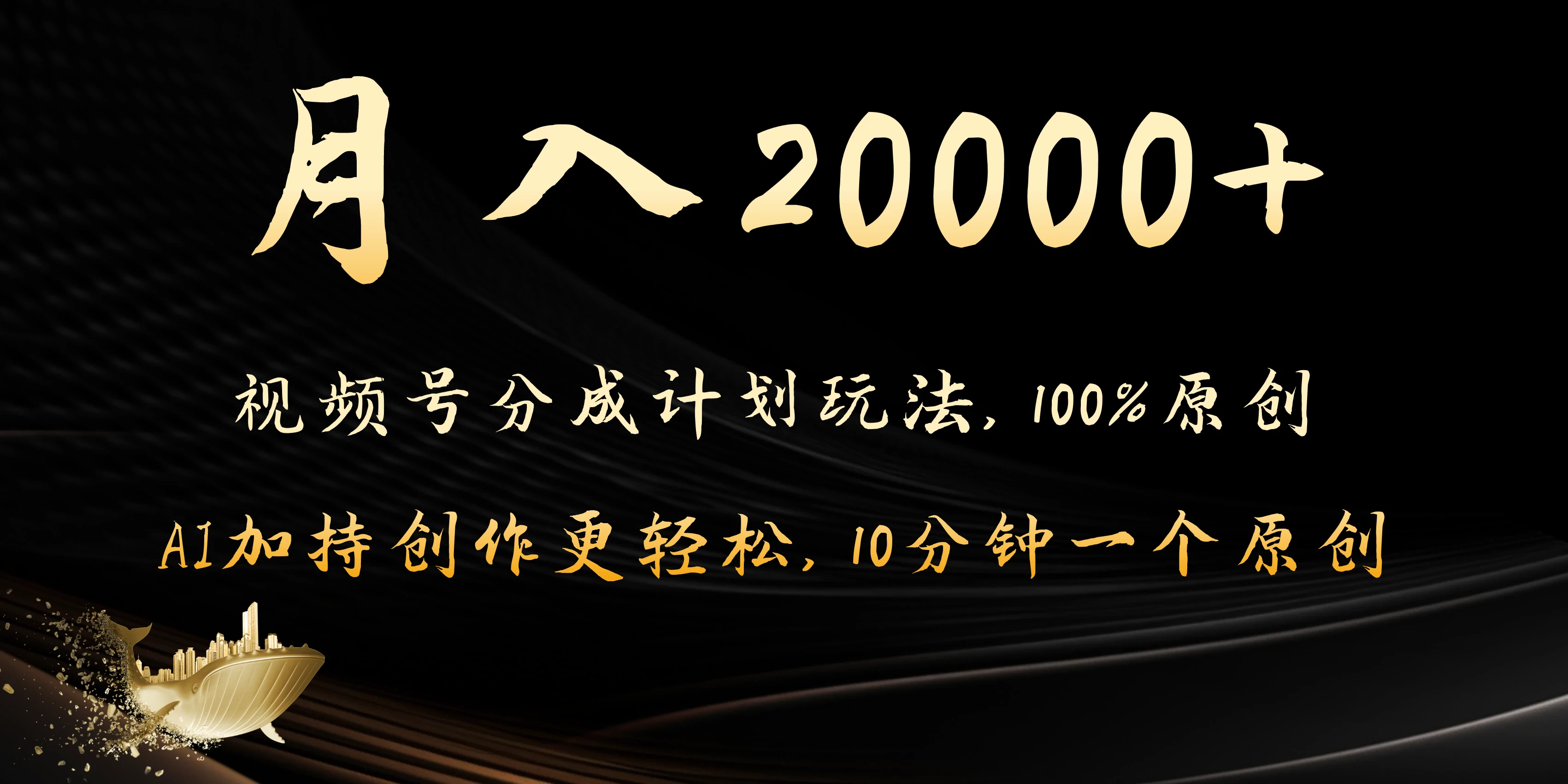 月入20000+的视频号分成计划方法，100%原创，AI加持创作更轻松，10分钟一个原创爆款