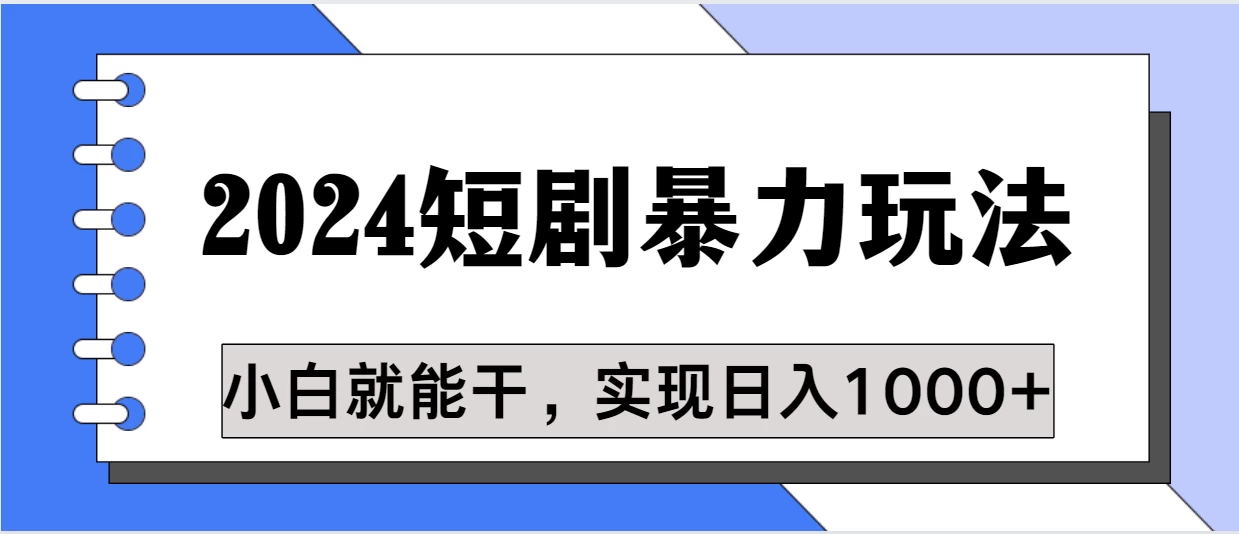 蓝海项目 2024短剧暴力多种玩法，小白必备，轻松实现日入1000+-黎明岛-互联网资源
