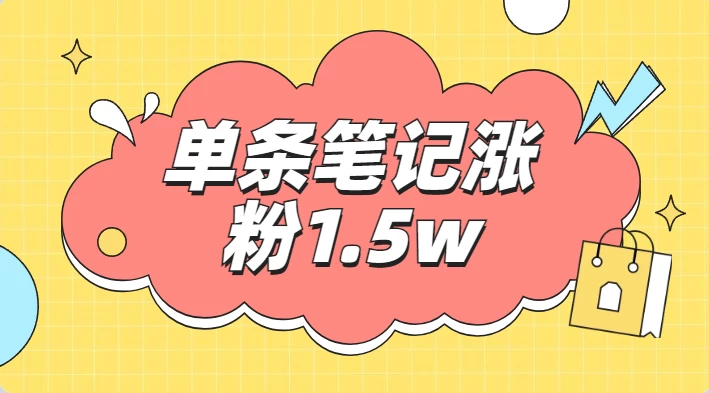 小红书单条笔记涨粉1.5w+，变现5w+！！-黎明岛-互联网资源