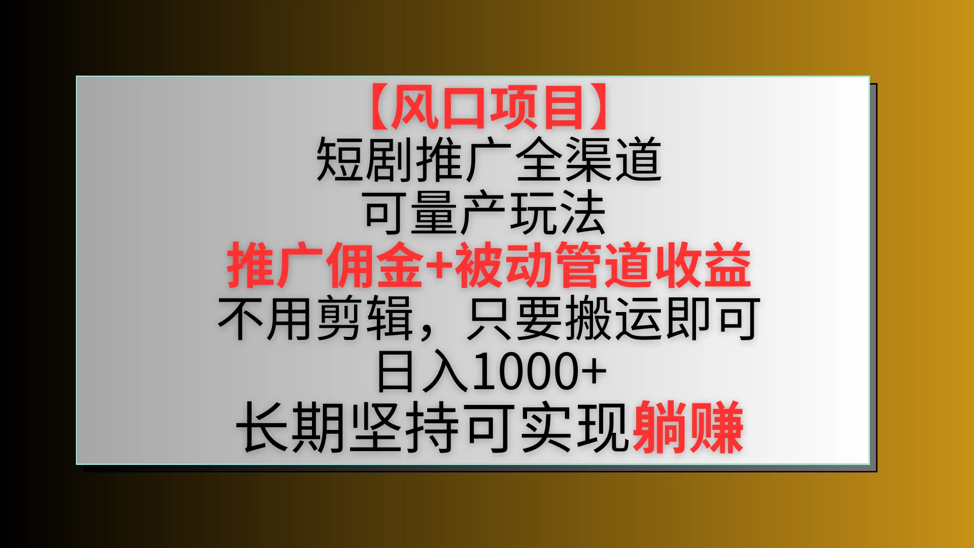风口项目，短剧推广全渠道最新双重收益玩法，推广佣金管道收益，无脑搬运日入1000+-黎明岛-互联网资源