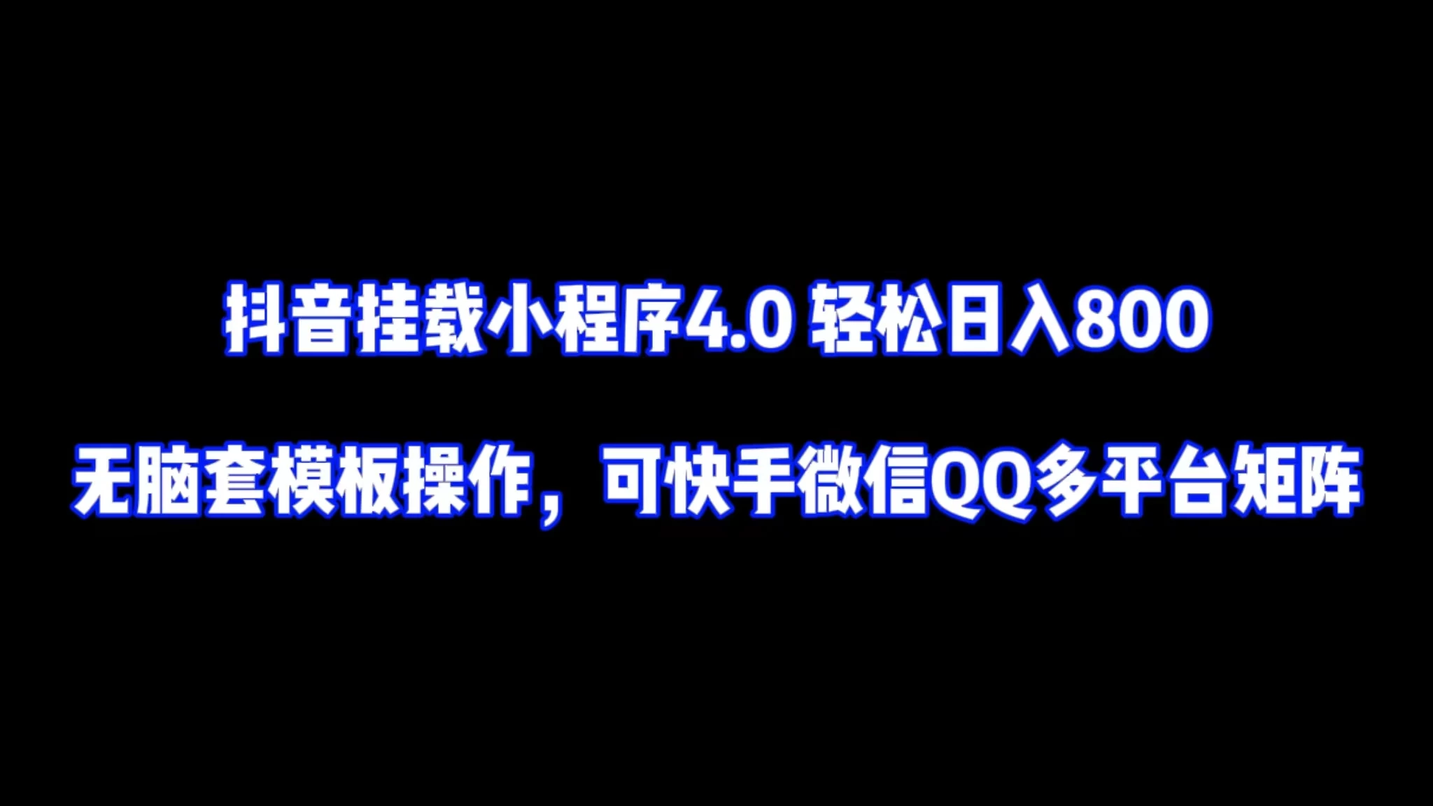 抖音挂载小程序4.0轻松日入800无脑套模板操作，可快手微信QQ多平台矩阵-黎明岛-互联网资源