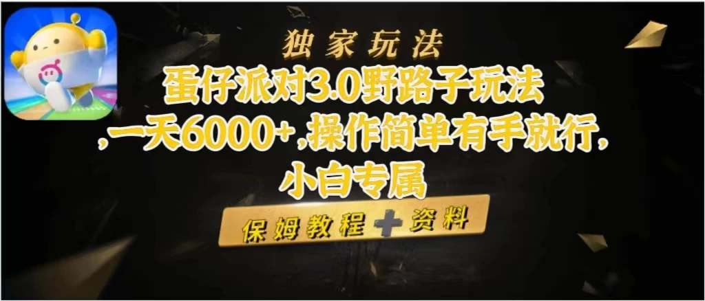 蛋仔派对3.0野路子玩法，一天6000+，操作简单有手就行，小白专属