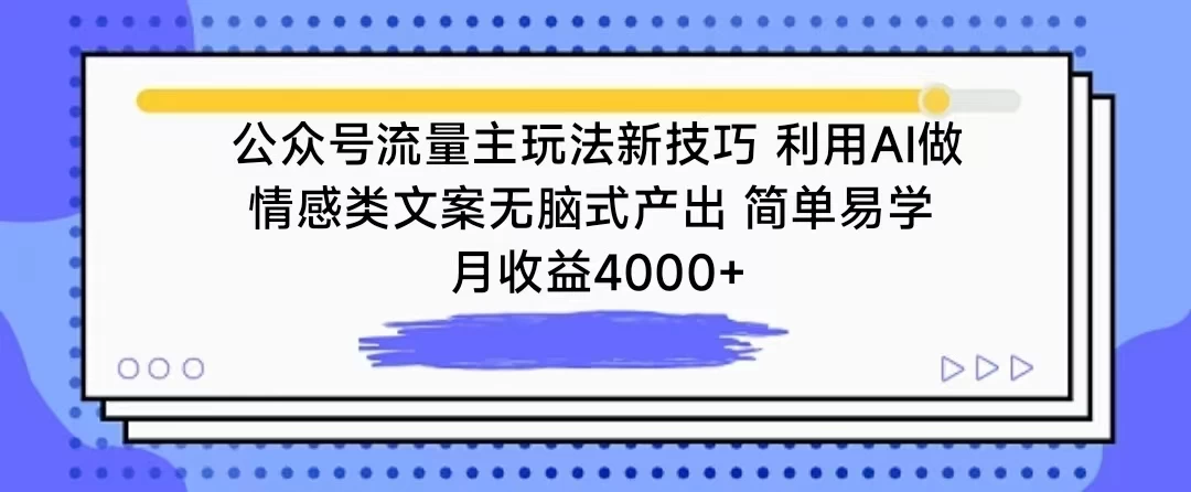 公众号流量主玩法新技巧 利用AI做情感类文案无脑式产出 简单易学 月收益4000+-黎明岛-互联网资源