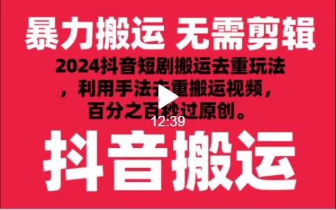 2024最新抖音搬运技术，抖音短剧视频去重，手法搬运，利用工具去重，达到秒过原创的效果-黎明岛-互联网资源