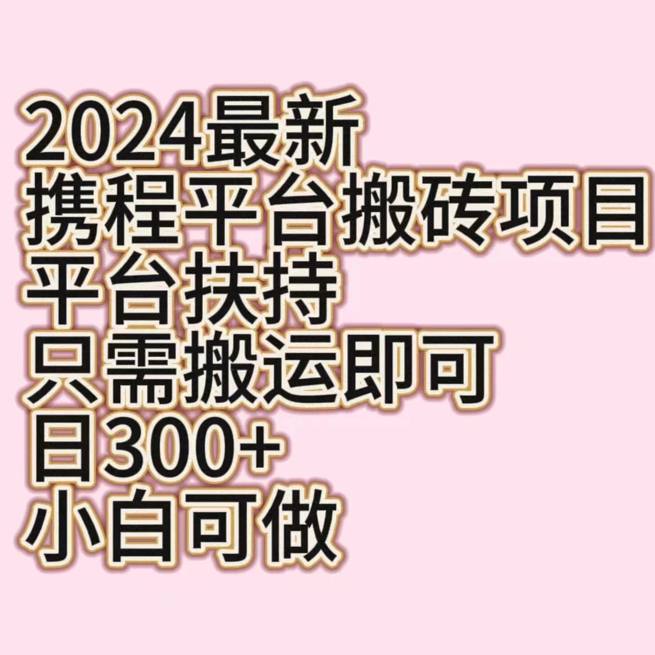 2024最新携程平台搬砖项目，平台扶持只需搬运即可，日300+，小白可做-黎明岛-互联网资源