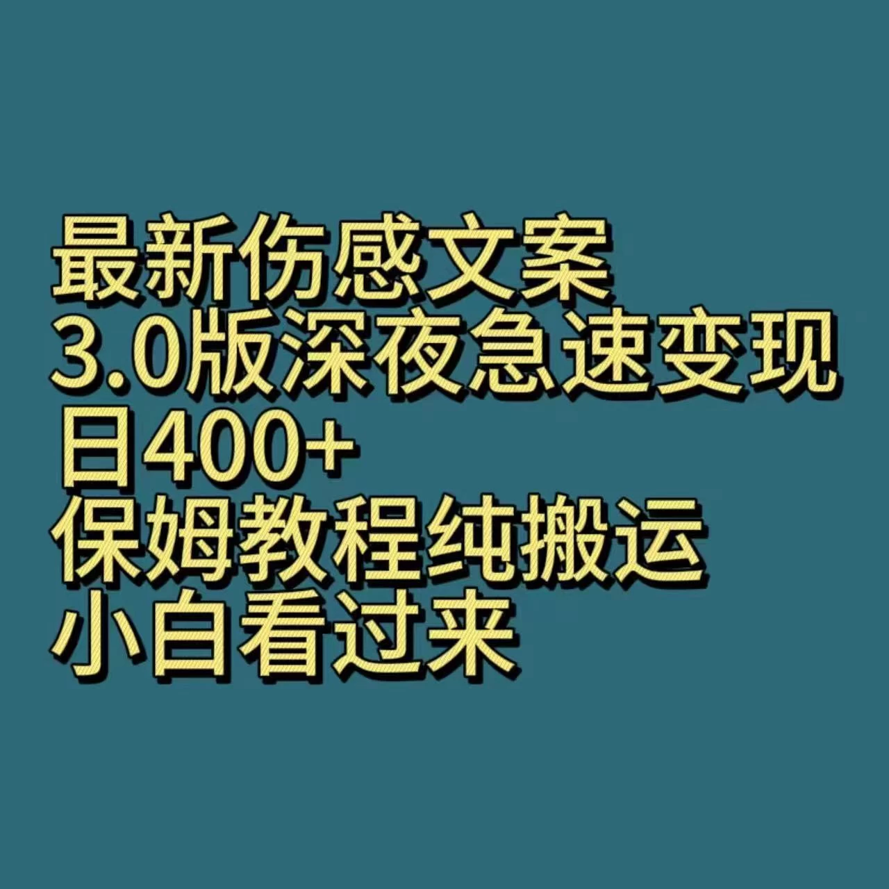 最新伤感文案3.0版深夜急速变现，日400+，保姆教程纯搬运，小白看过来