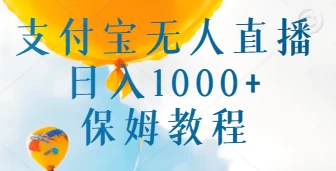 支付宝无人直播带货保姆教程，日入1000+，新手小白也能做-黎明岛-互联网资源