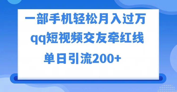一部手机轻松月入过万，QQ短视频交友配对玩法，单日吸粉200+，精准变现-黎明岛-互联网资源