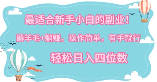 最适合新手小白的副业！薅羊毛+躺赚，操作简单，有手就行，轻松日入四位数-黎明岛-互联网资源