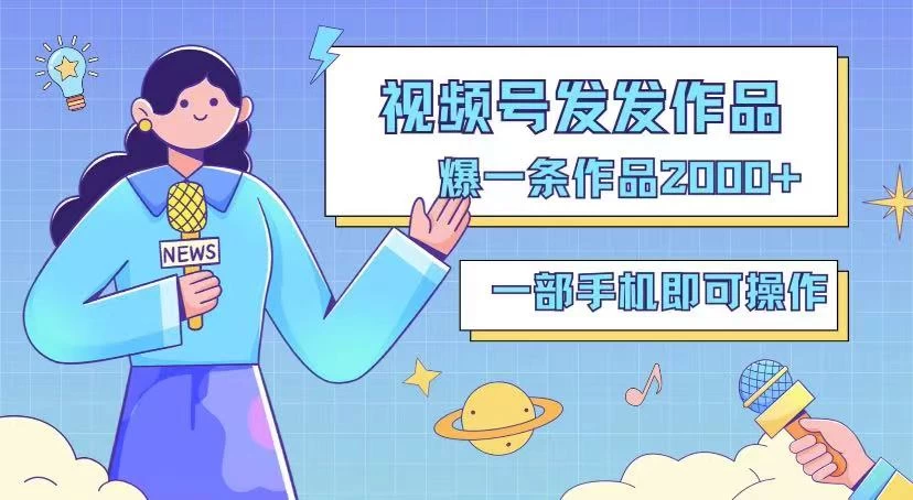 最新视频号搬运玩法，发机器人爆款视频，爆一条视频2000+，最适合做的项目-黎明岛-互联网资源