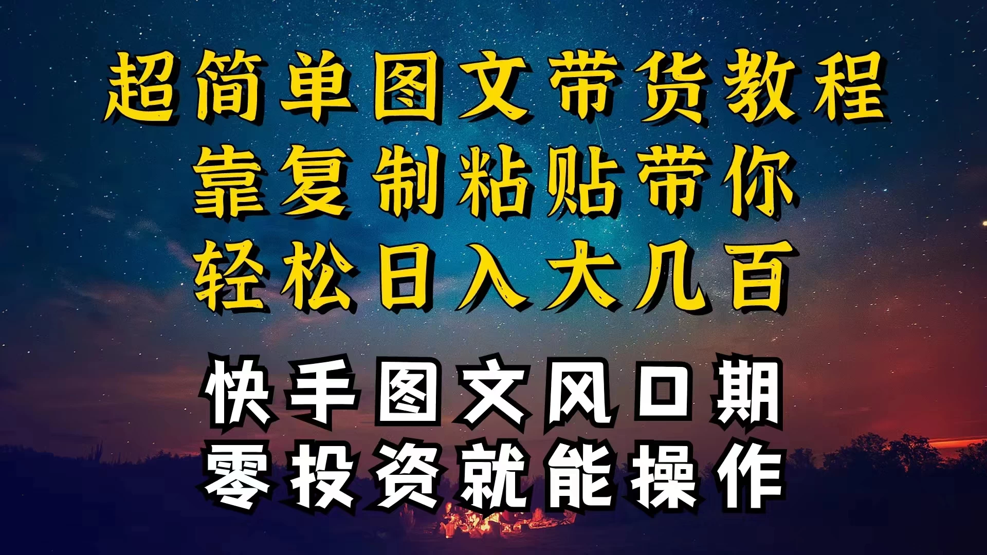 快手图文带货教程，带你复制粘贴蹭流量，两分钟发布一条作品，轻松日入几百块纯利