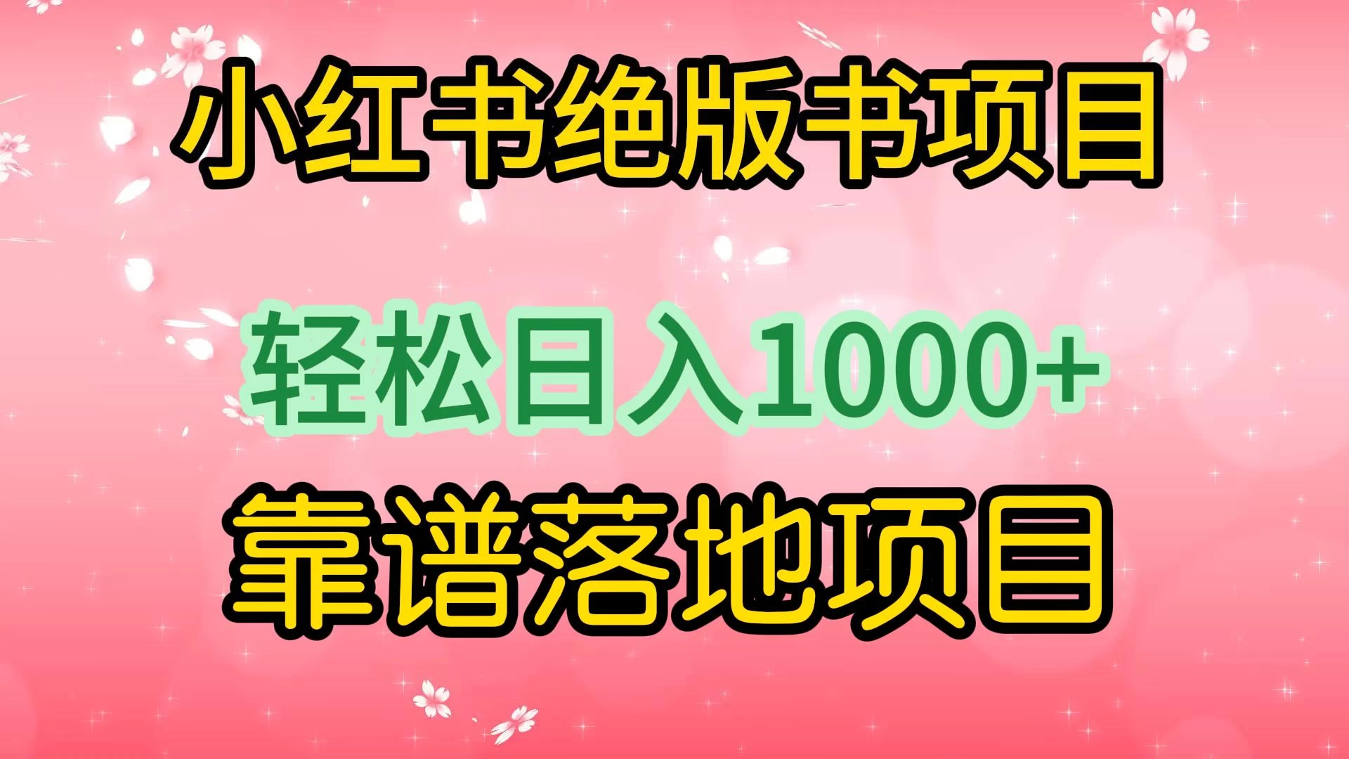 小红书绝版书项目，轻松日入1000+，靠谱落地项目