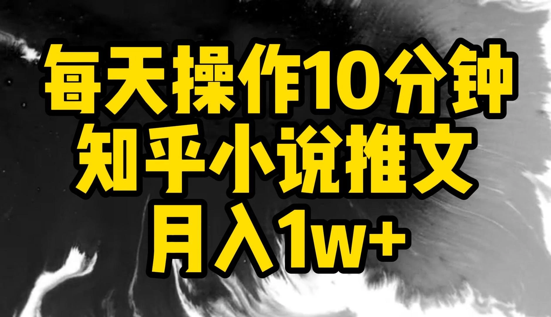 每天操作10分钟，知乎小说推文，月入1w+-黎明岛-互联网资源