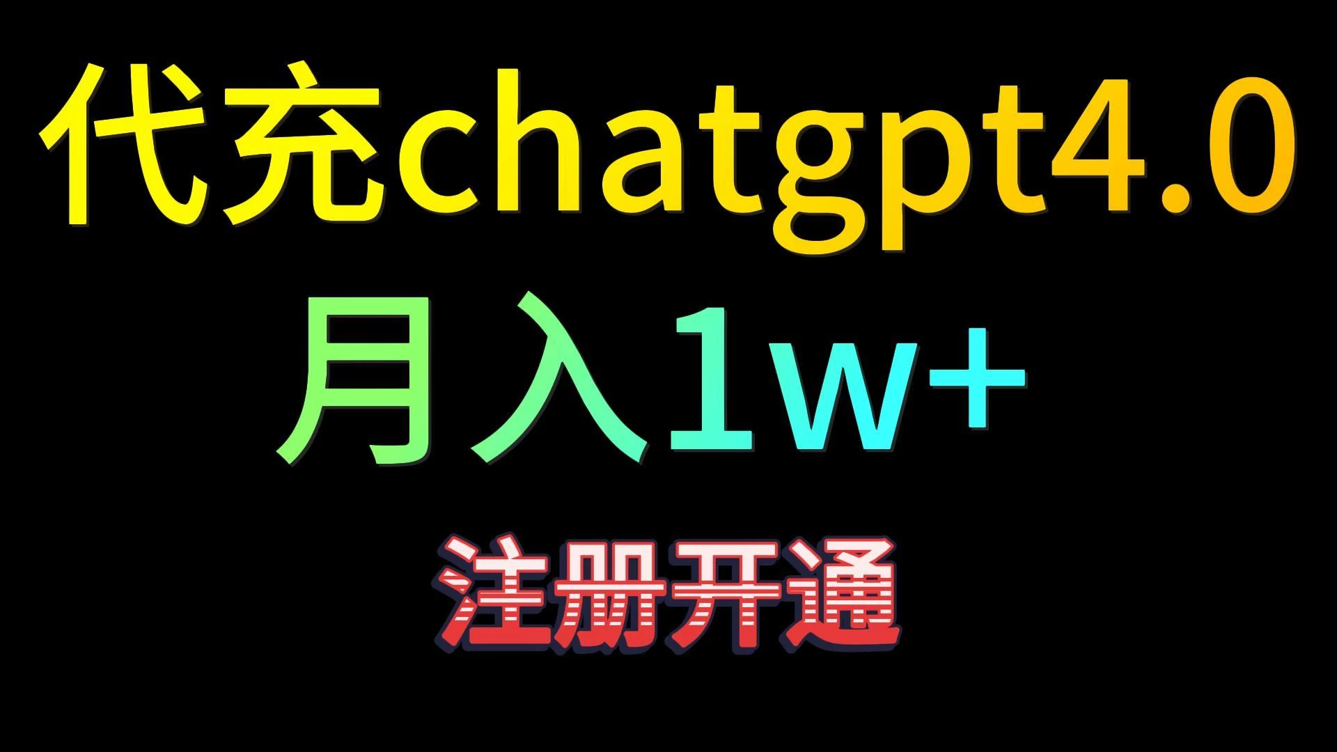 代充chatgpt4，日入500+，精准引流，暴力变现