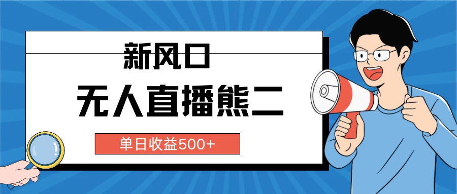 抖音无人直播小游戏熊二， 单日收益500+，不封直播，收益稳定，轻松月入5w+，建议小白一定要做的项目